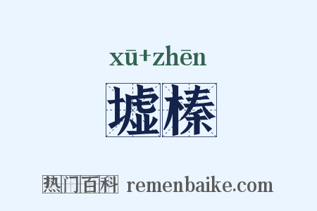 墟榛是什么意思的图片